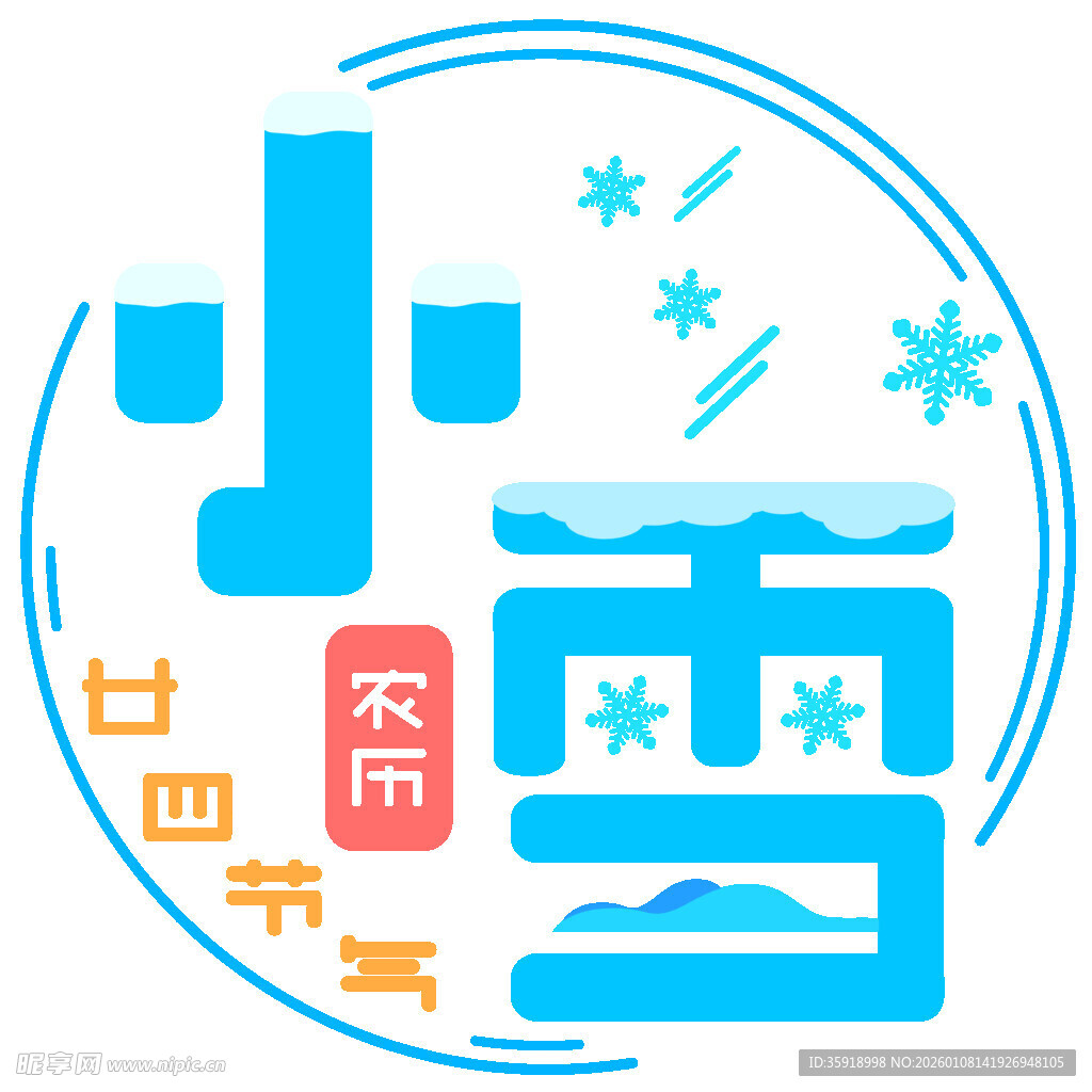 二十四节气小雪图标