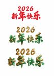 2026新年快乐的多样呈现