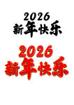 2026新年祝福字样设计 马年