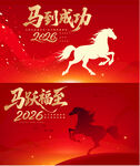 2026年马到成功