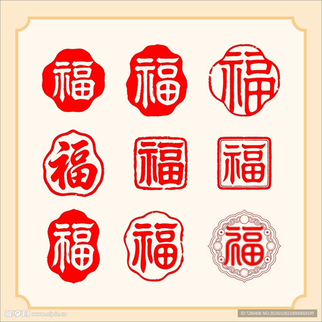喜庆福字图案集合