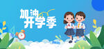 开学季海报