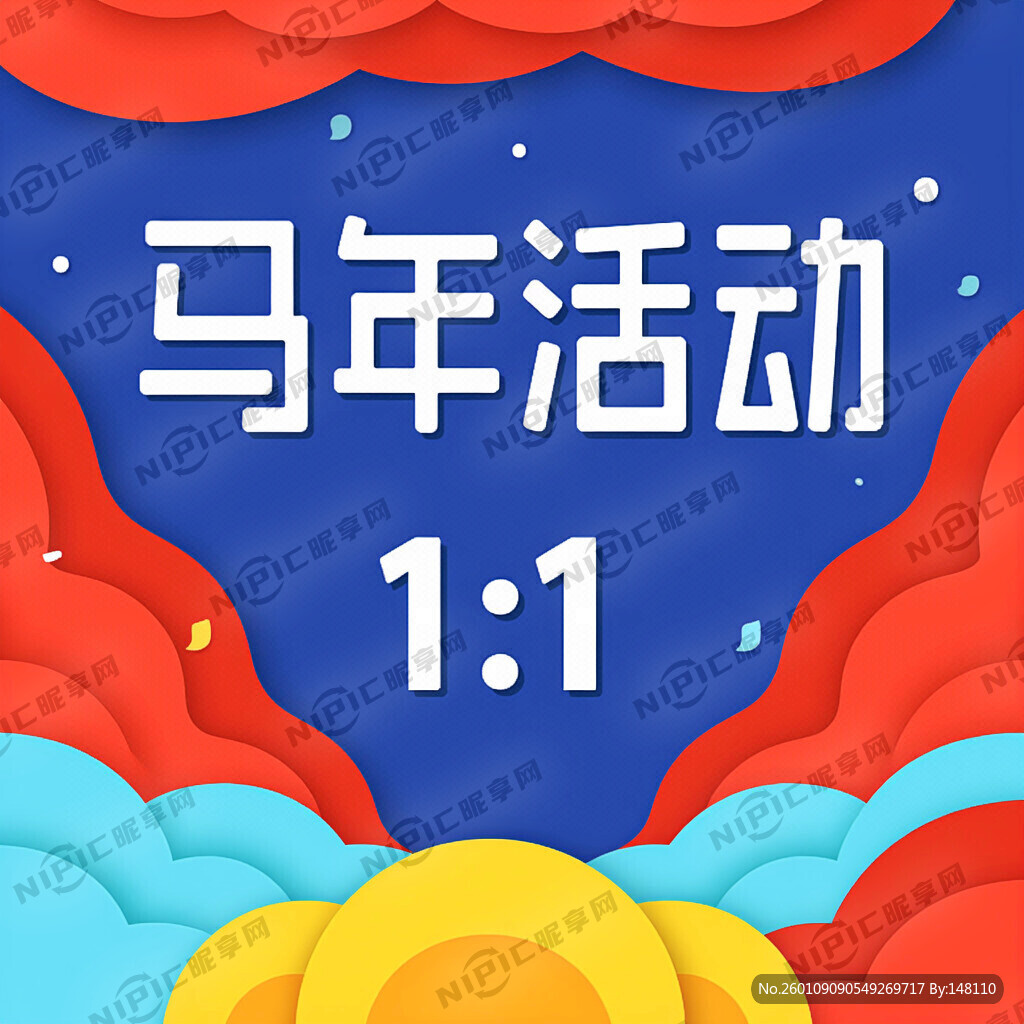 马年活动海报