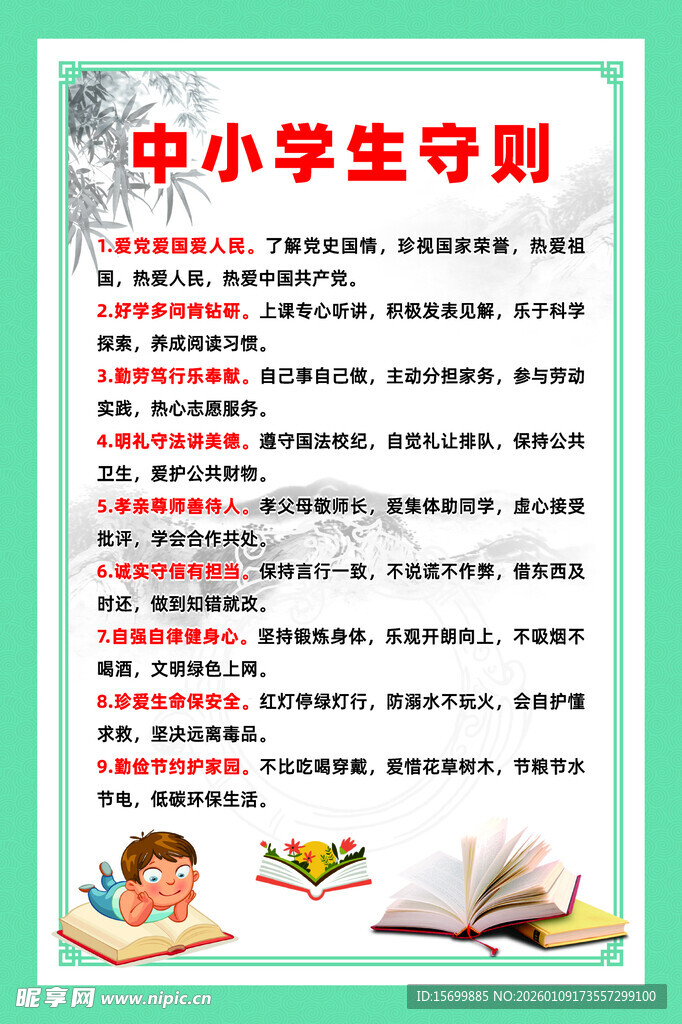 中小学生守则宣传海报