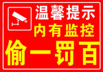 监控提示偷一罚百