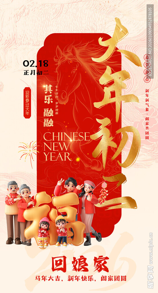 大年初二 回娘家