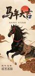 马年海报