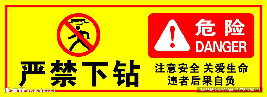 严禁下钻危险警示标识