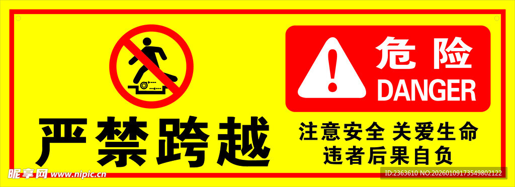 危险区域严禁跨越警示牌
