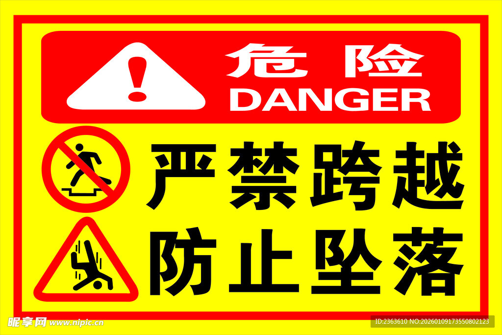 严禁跨越防止坠落