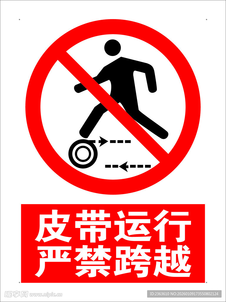 皮带运行严禁跨越警示标志