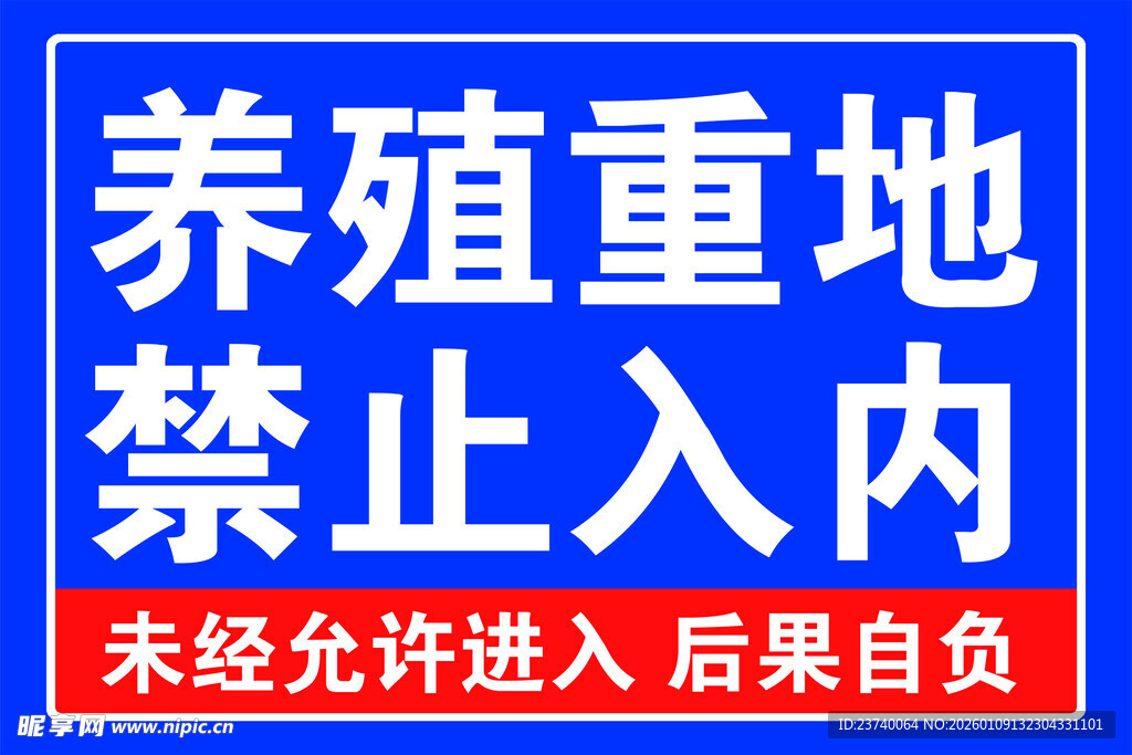 养殖重地禁止入内标识牌