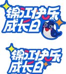 锦江快乐成长日活动宣传