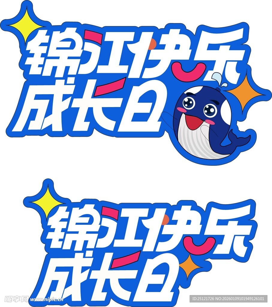 锦江快乐成长日活动宣传