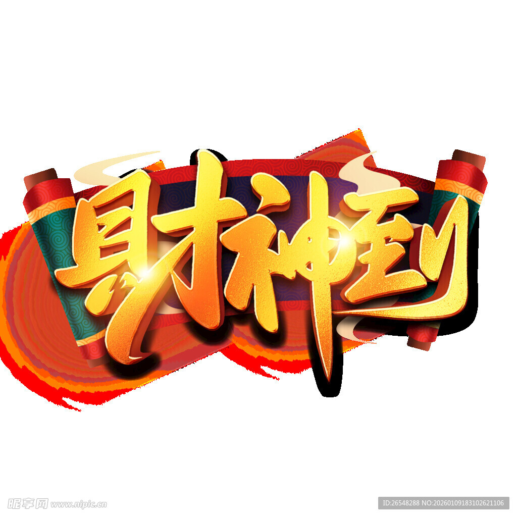 财神到艺术字设计