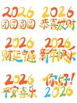 2026新年喜庆数字祝福语