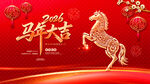 马年吉祥贺岁图