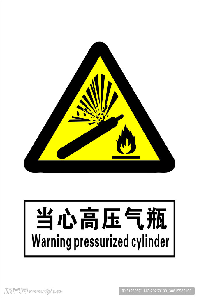 当心高压气瓶