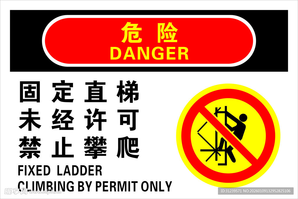 直爬梯警示牌