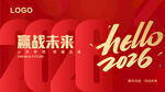 2026新年背板 2026展板