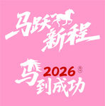 马年素材 马跃新程 马到成功