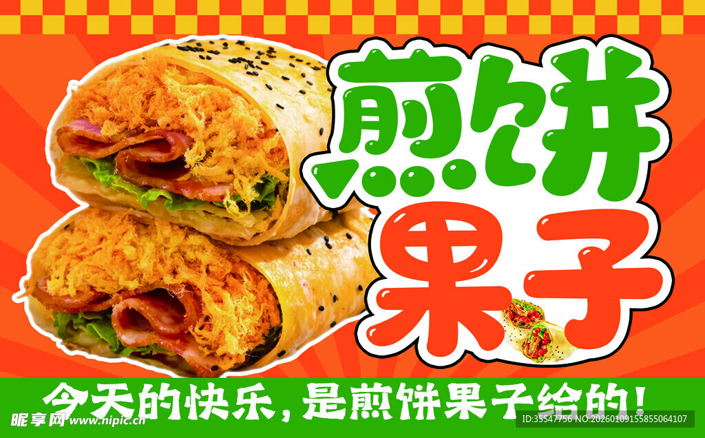 美味煎饼果子诱人来袭