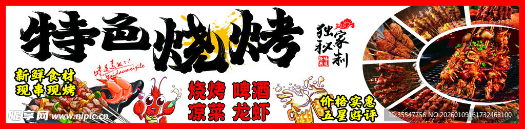 特色烧烤美食诱人
