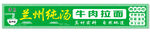 兰州拉面