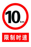 10公里时速限制标志