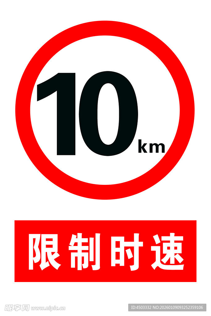 10公里时速限制标志