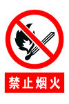 禁止烟火标识