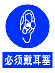 必须戴耳塞