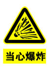 当心爆炸警示标志
