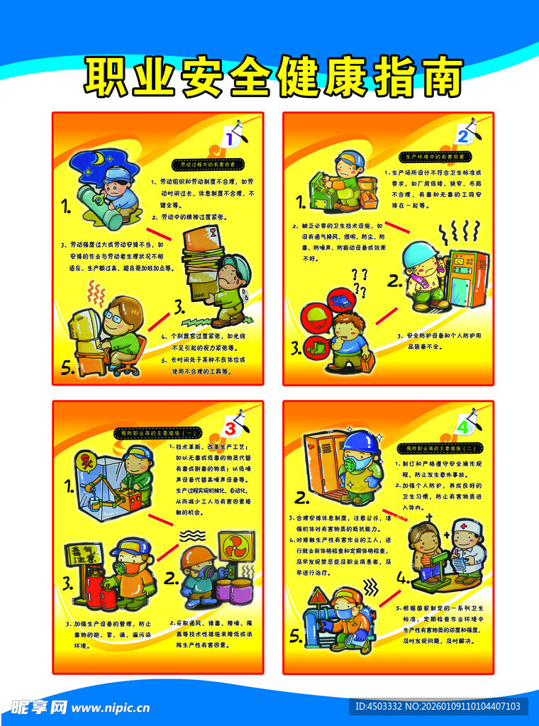 职业按全健康指南