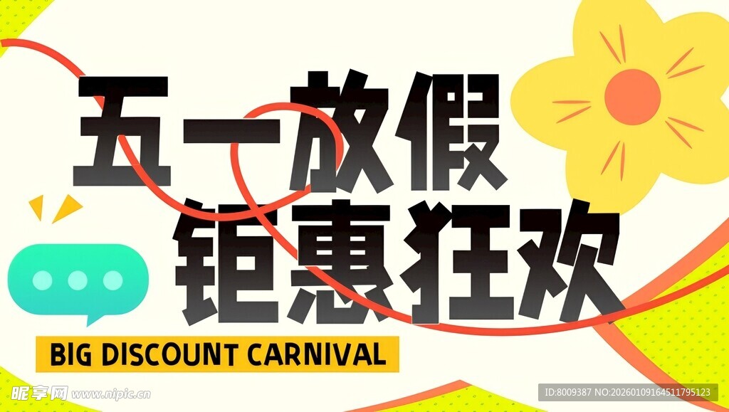 五一钜惠狂欢促销活动