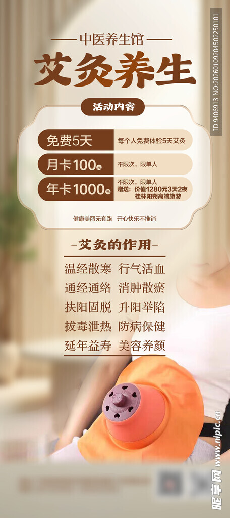 艾灸海报
