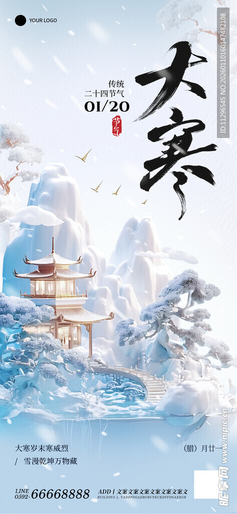 大寒古风雪景海报