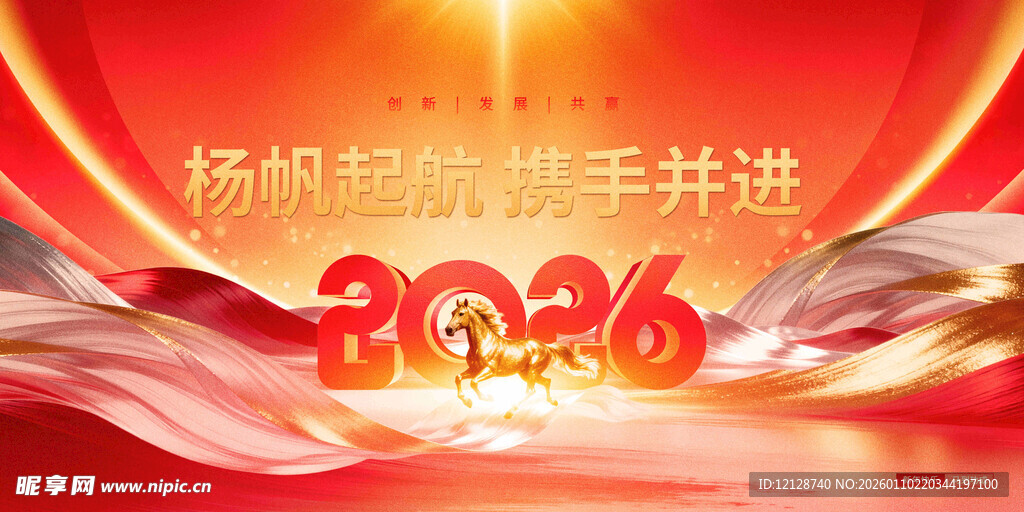 2026新年携手奋进背景图