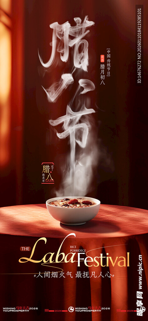 腊八节创意海报