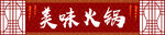 美味火锅招牌