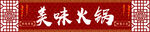 美味火锅宣传图