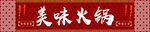 美味火锅招牌