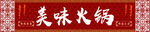 美味火锅宣传图