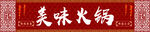 美味火锅招牌