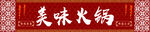 美味火锅招牌