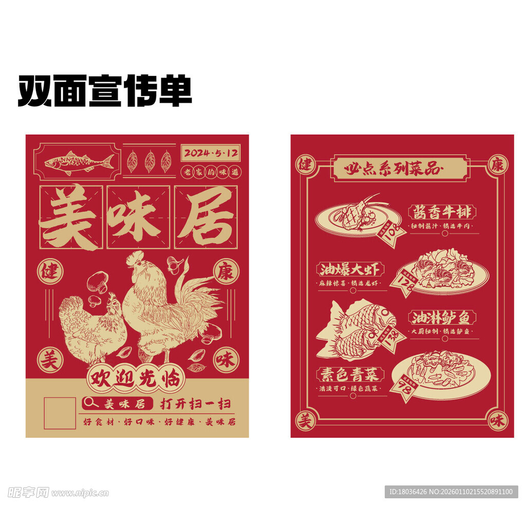 美味居双面宣传单设计