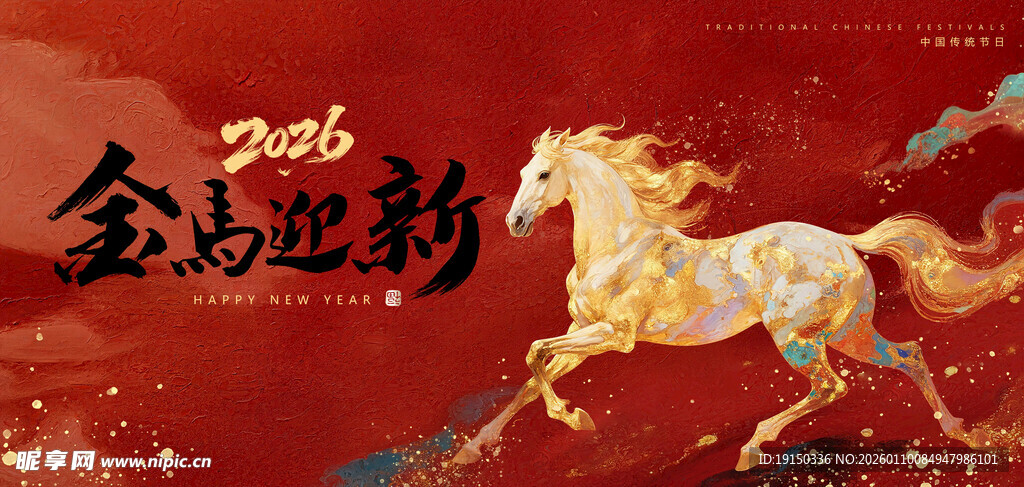 金马迎新  年会  