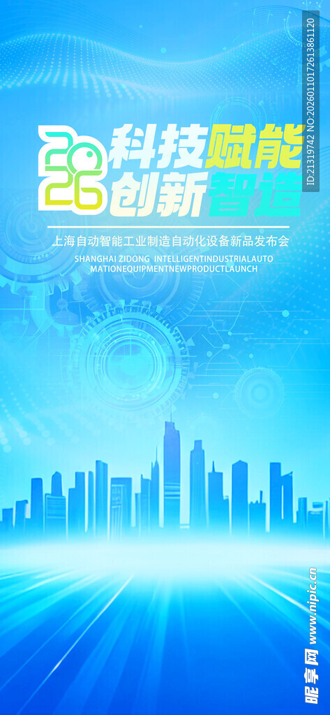 智能工业海报