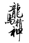 龙马精神书法艺术作品