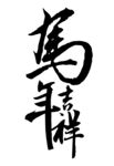 萬事吉祥书法艺术